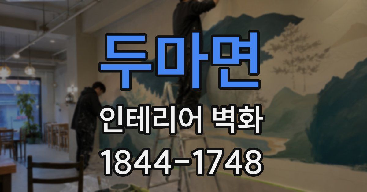두마면 인테리어 벽화