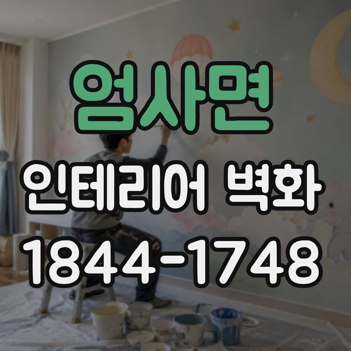 엄사면 인테리어 벽화