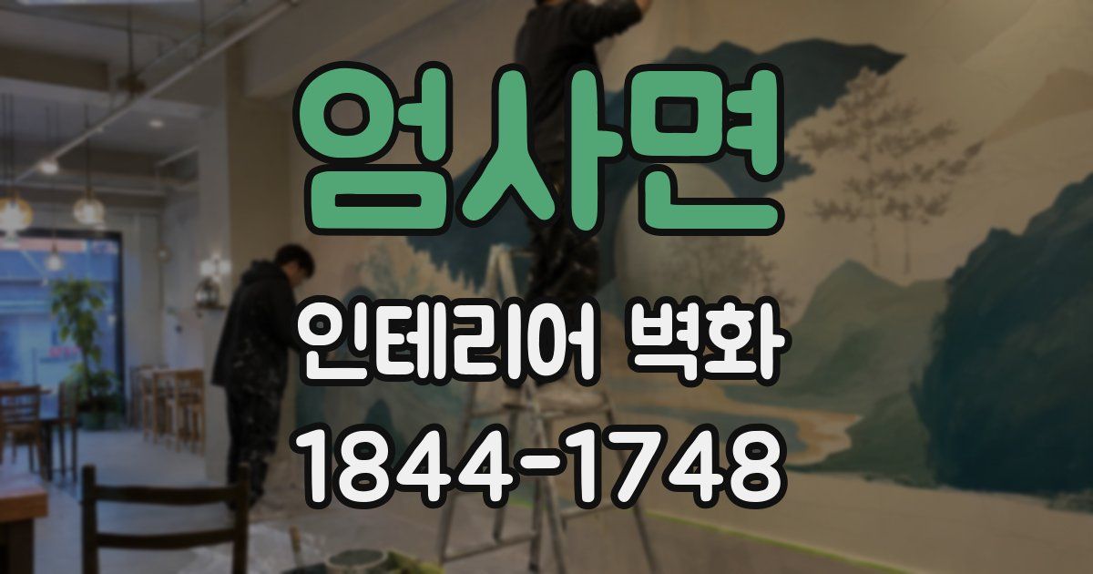 엄사면 인테리어 벽화