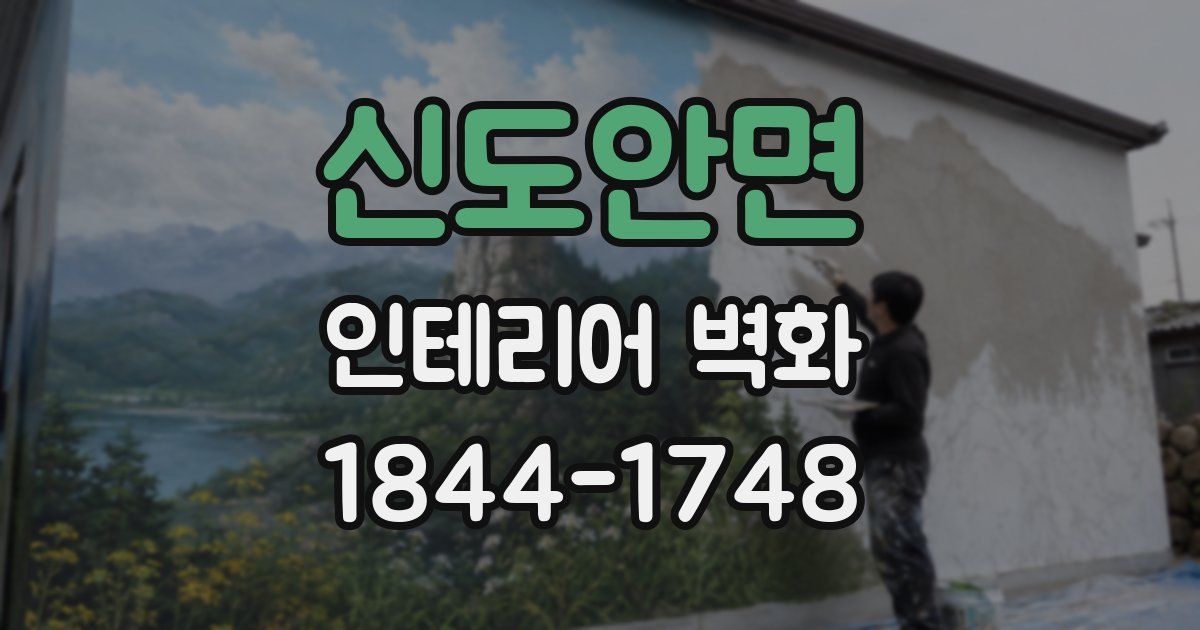 신도안면 인테리어 벽화