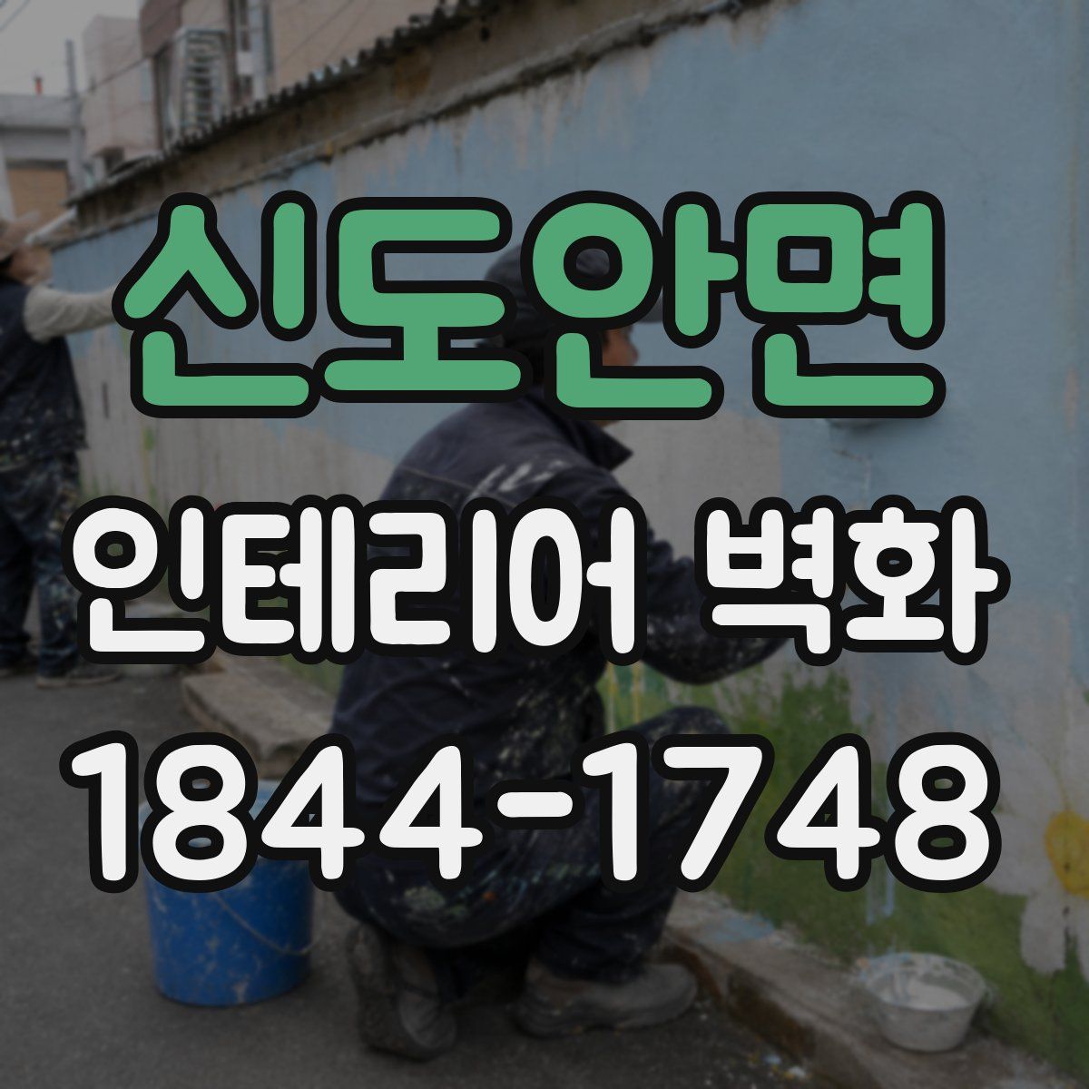 신도안면 인테리어 벽화