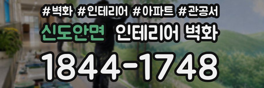 신도안면 인테리어 벽화