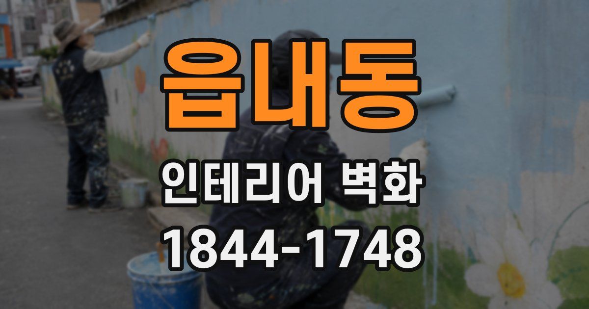 읍내동 인테리어 벽화