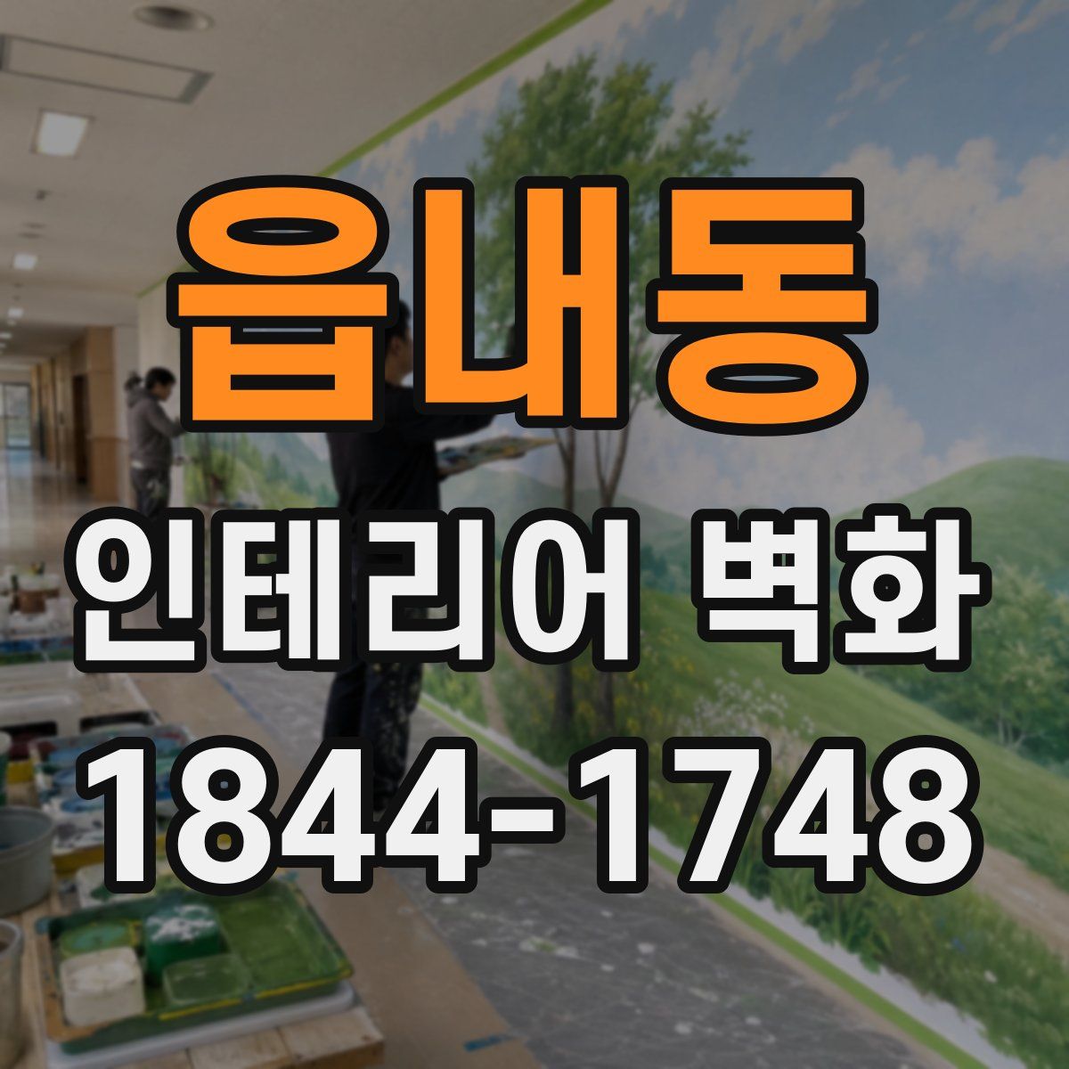 읍내동 인테리어 벽화