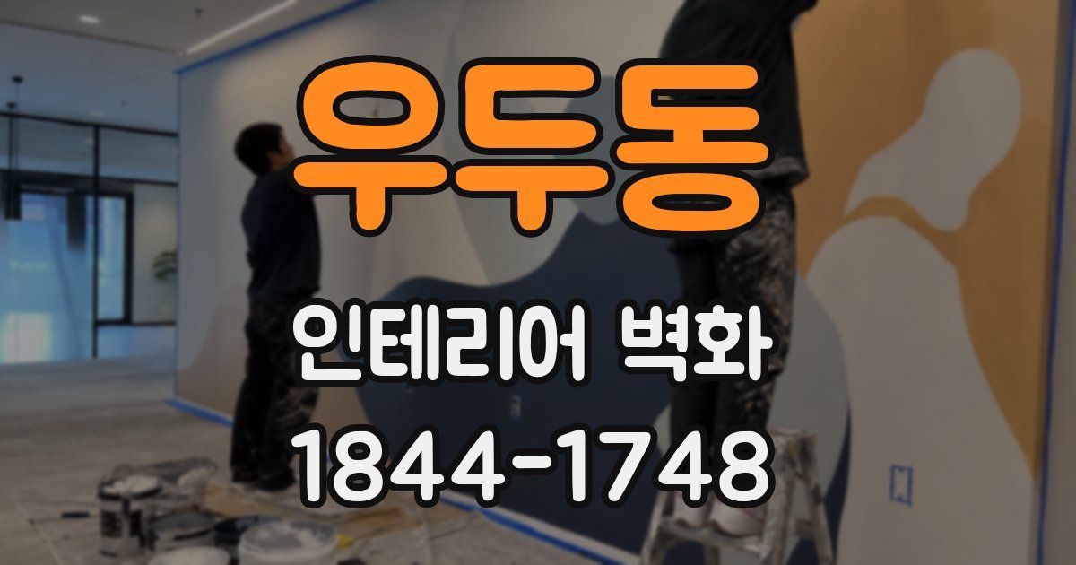 우두동 인테리어 벽화