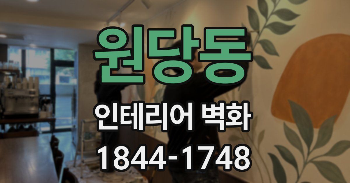원당동 인테리어 벽화