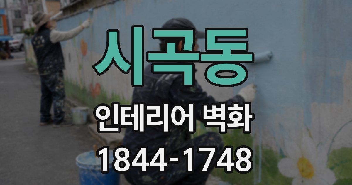 시곡동 인테리어 벽화