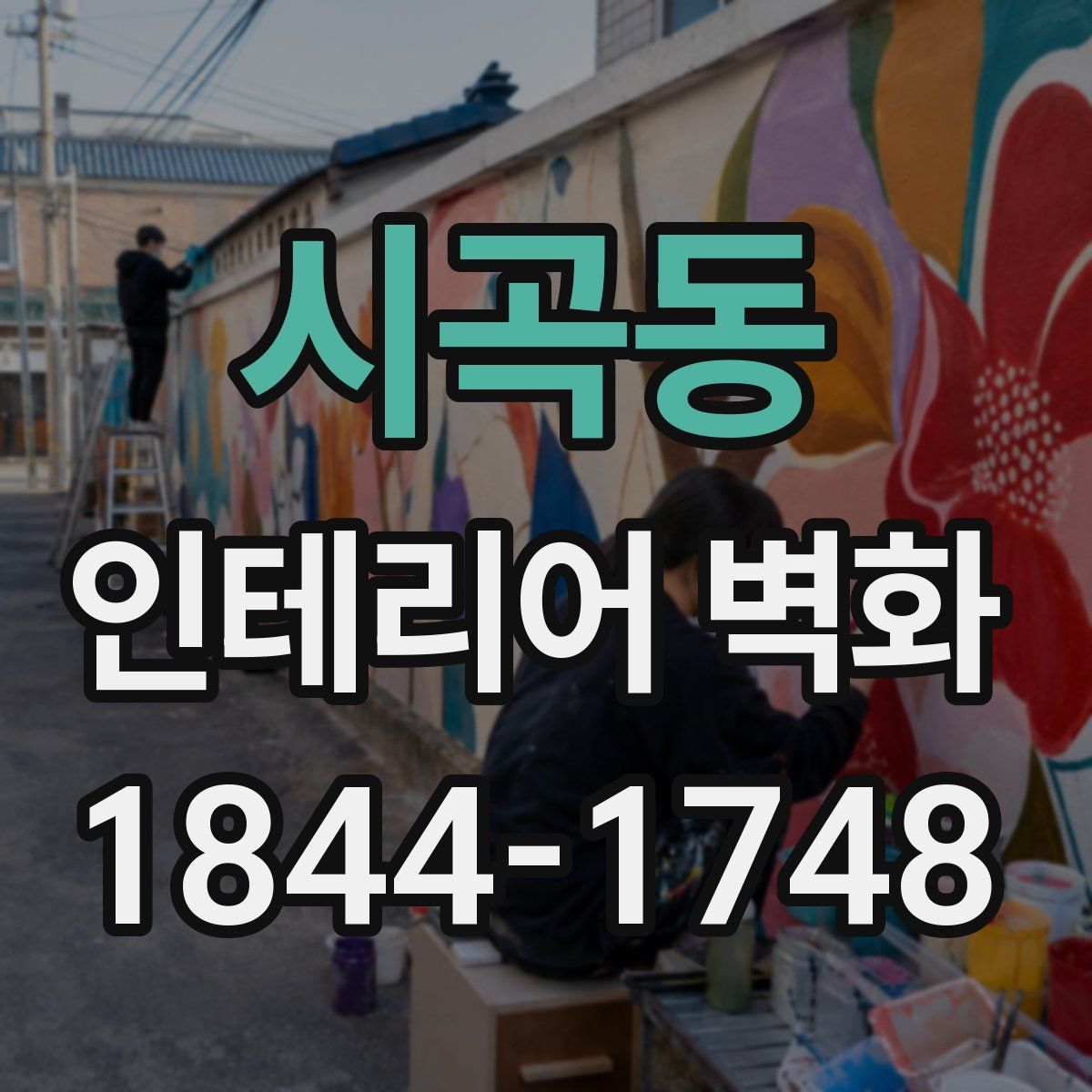 시곡동 인테리어 벽화