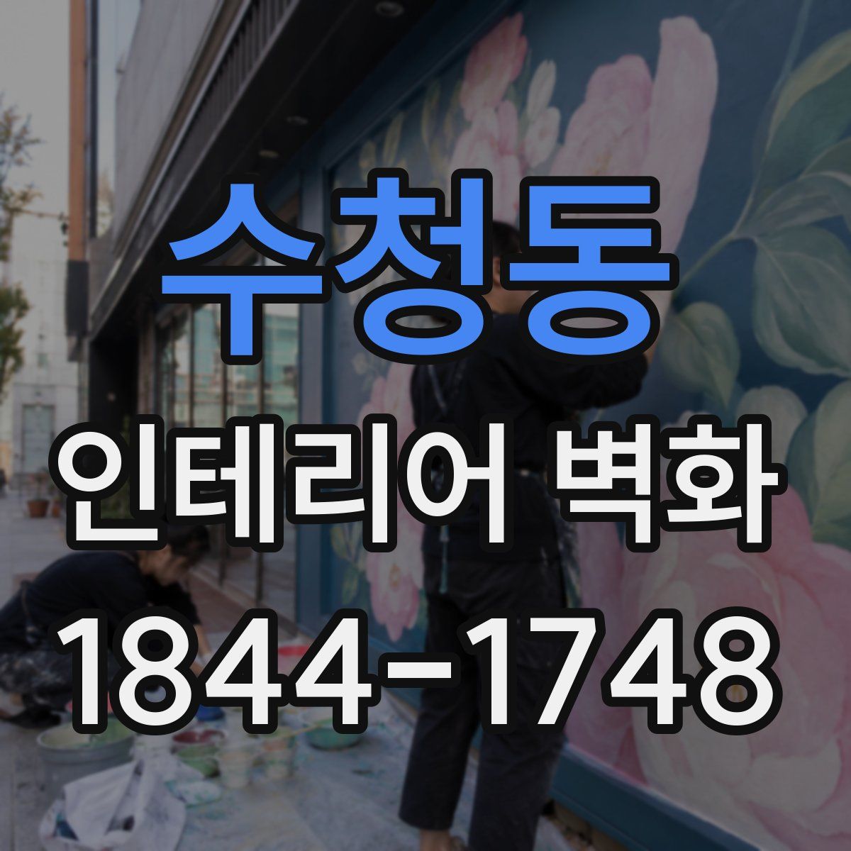 수청동 인테리어 벽화