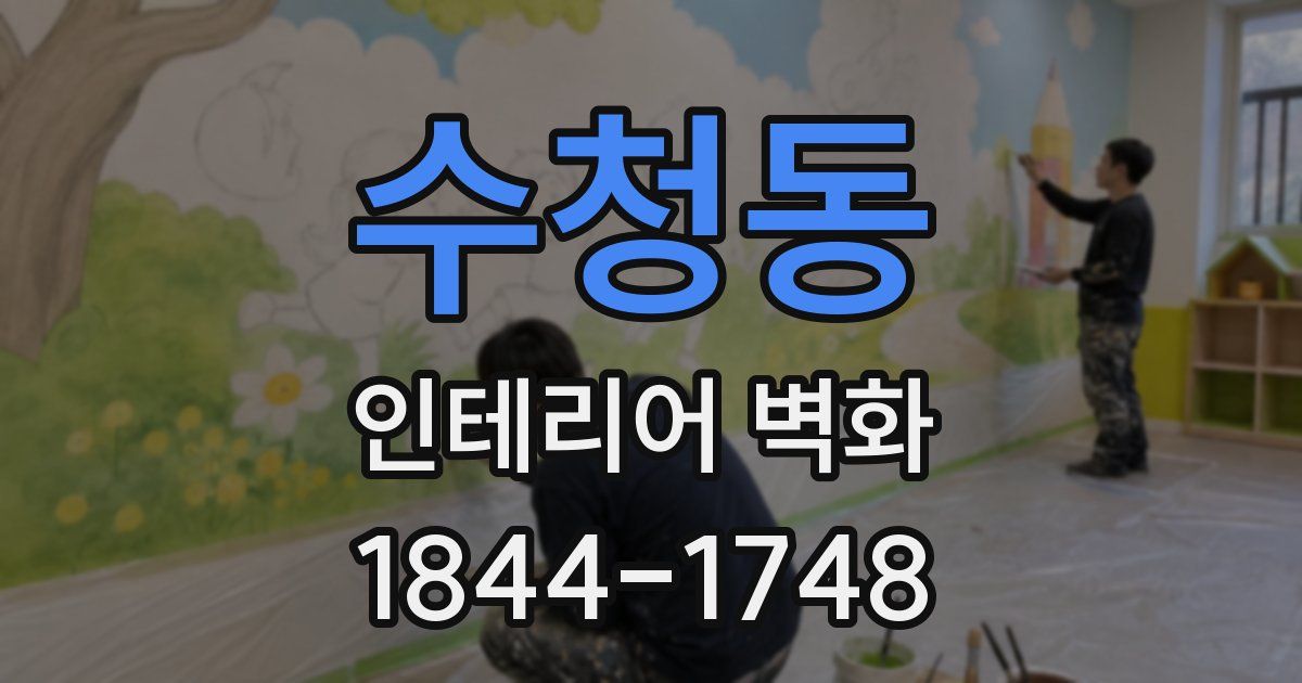 수청동 인테리어 벽화