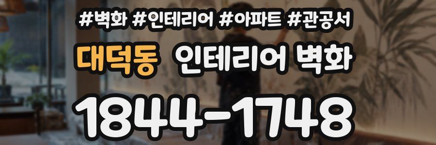 대덕동 인테리어 벽화