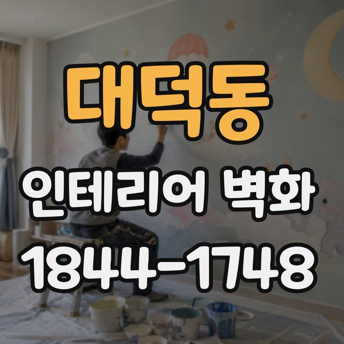 대덕동 인테리어 벽화