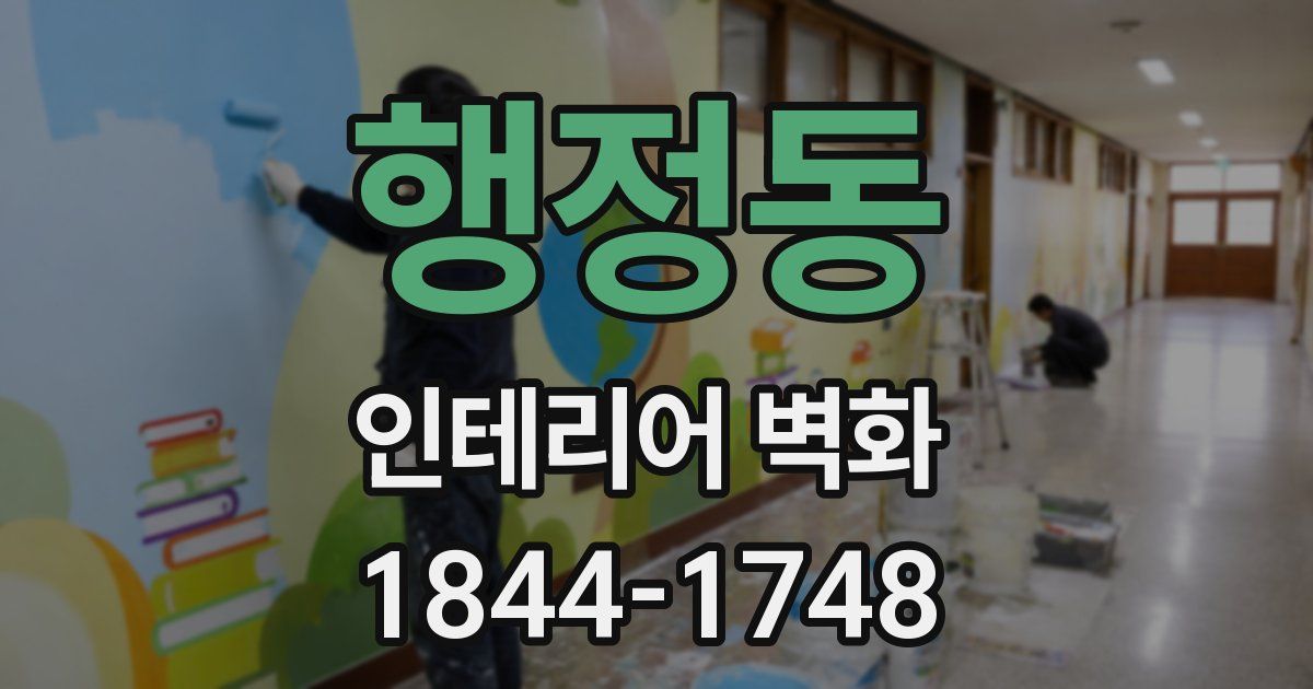 행정동 인테리어 벽화