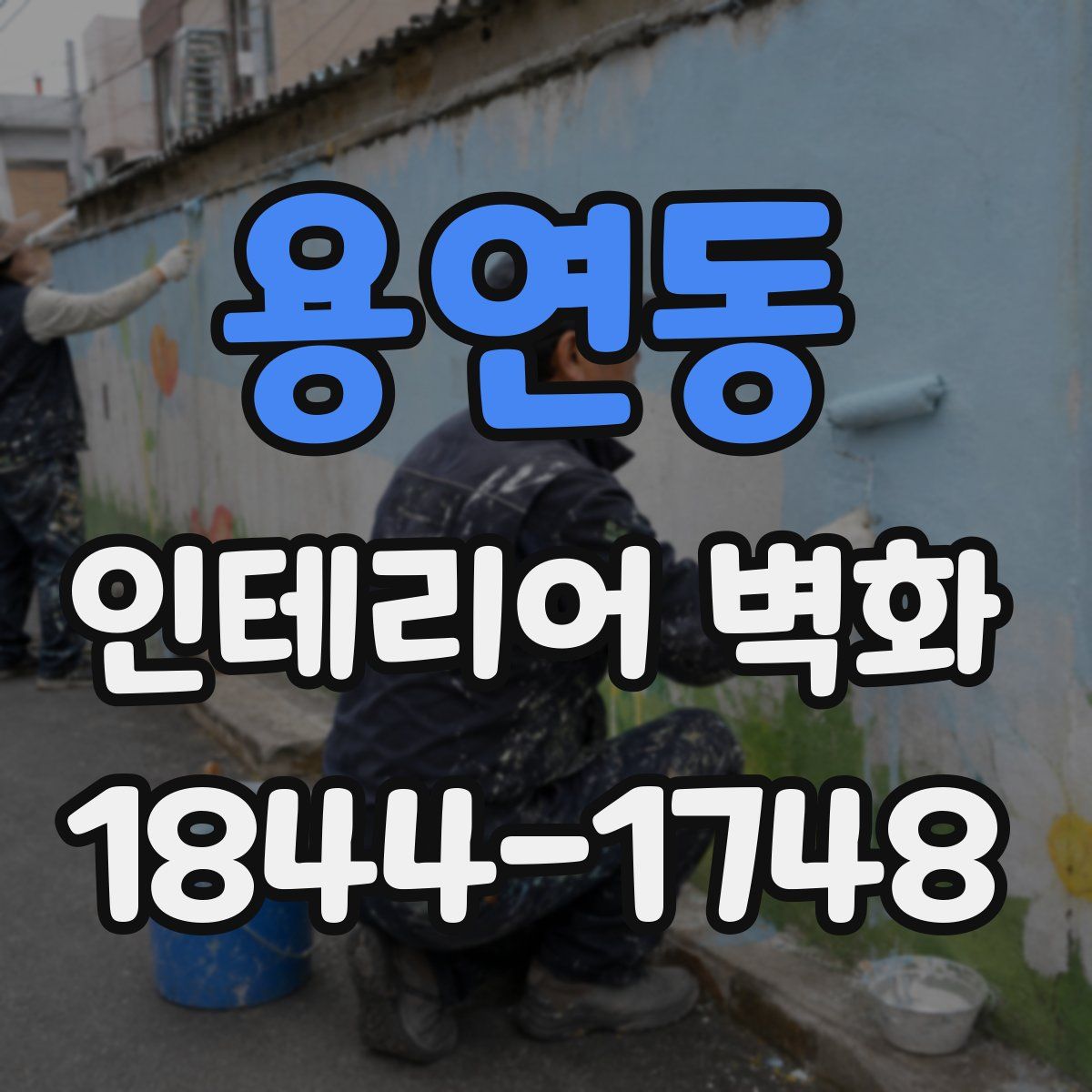 용연동 인테리어 벽화