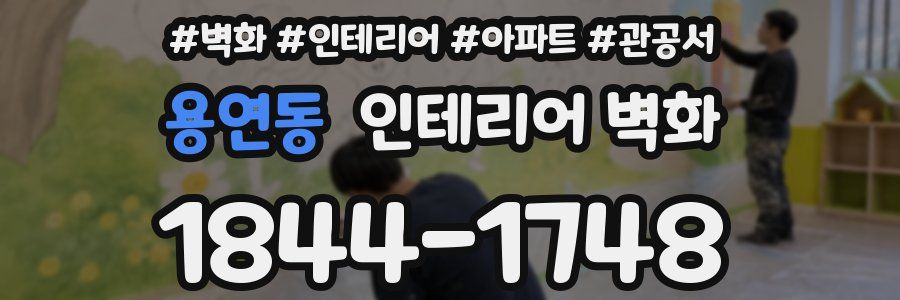 용연동 인테리어 벽화