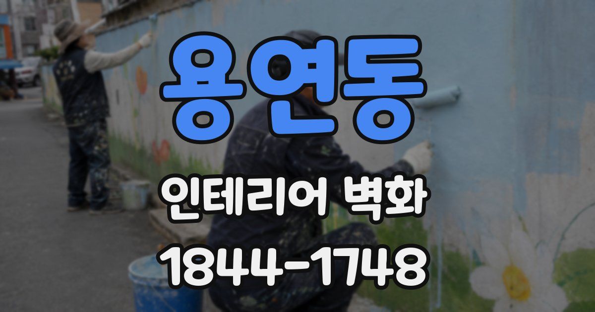 용연동 인테리어 벽화