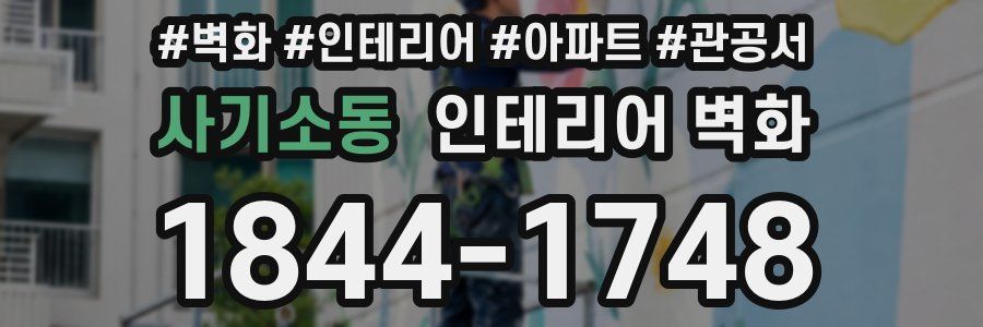사기소동 인테리어 벽화