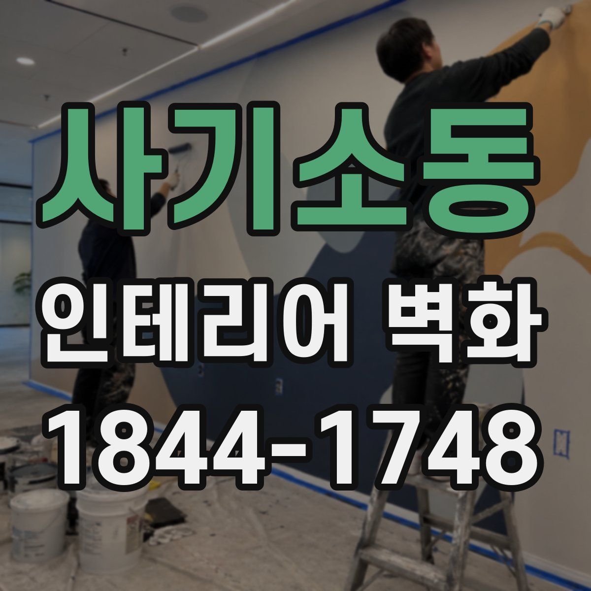 사기소동 인테리어 벽화