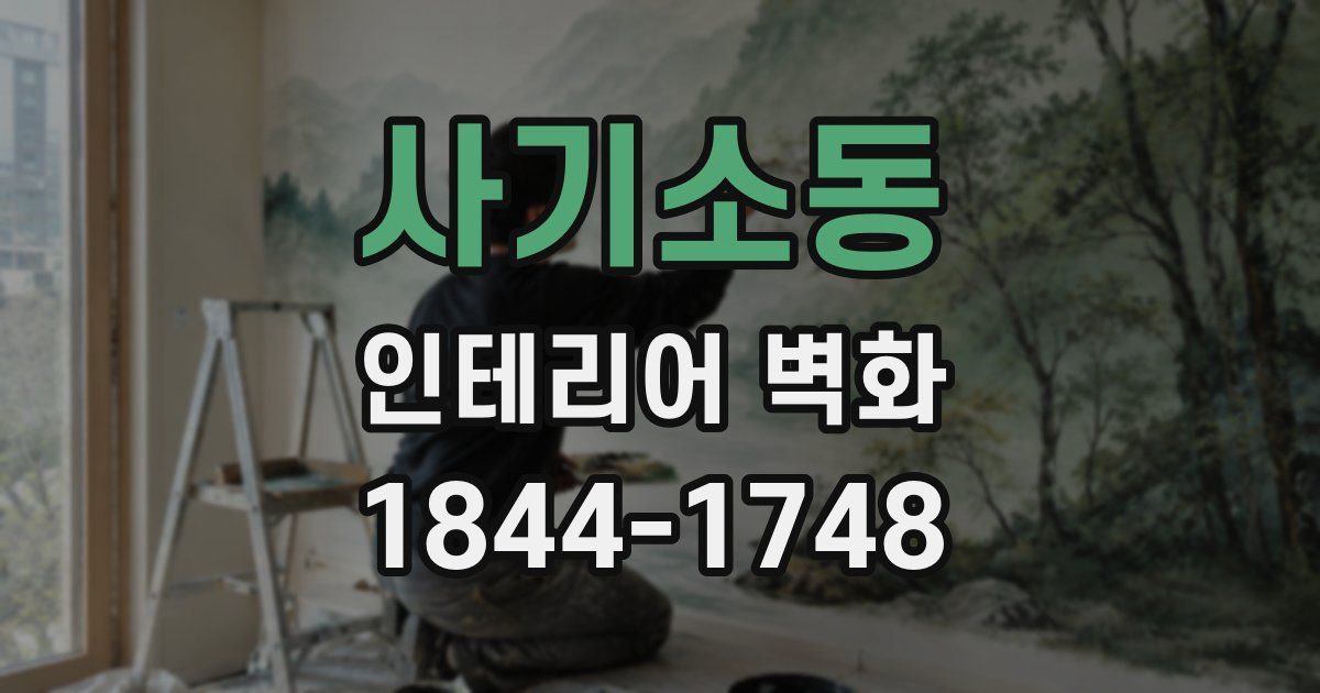 사기소동 인테리어 벽화