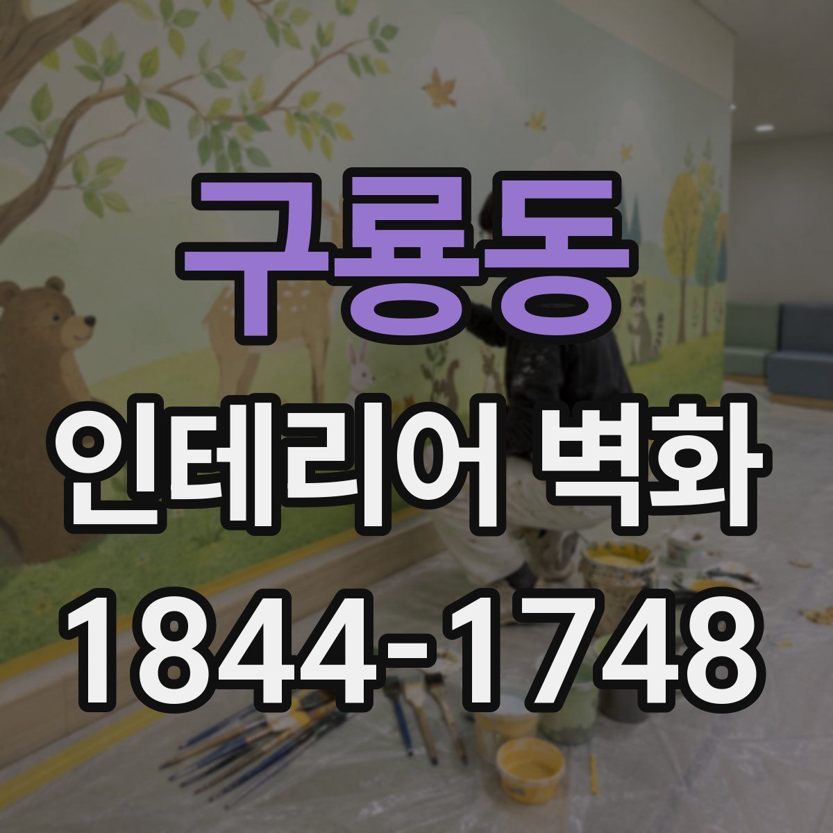 구룡동 인테리어 벽화