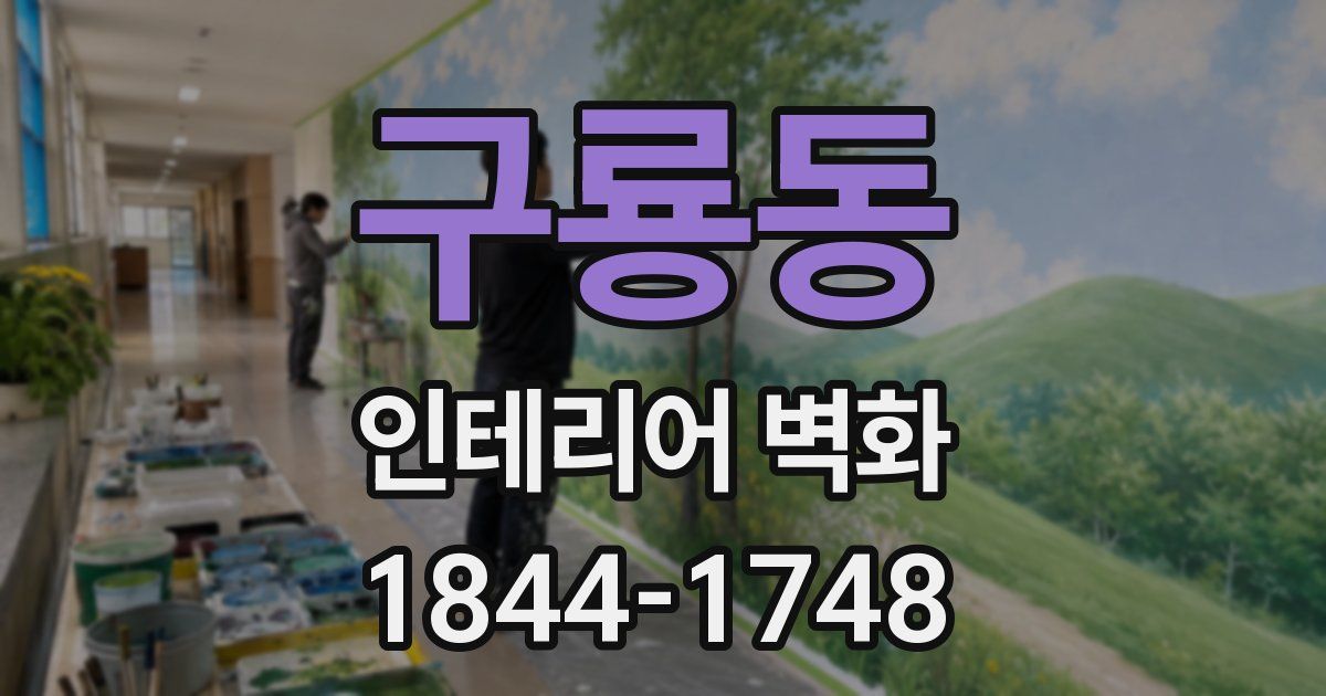 구룡동 인테리어 벽화
