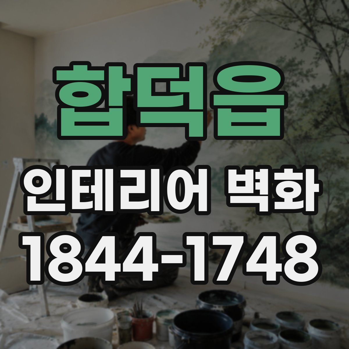합덕읍 인테리어 벽화