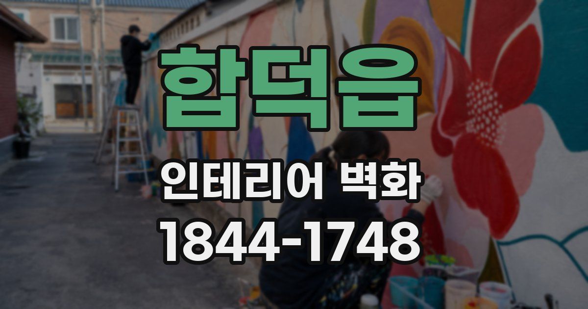 합덕읍 인테리어 벽화