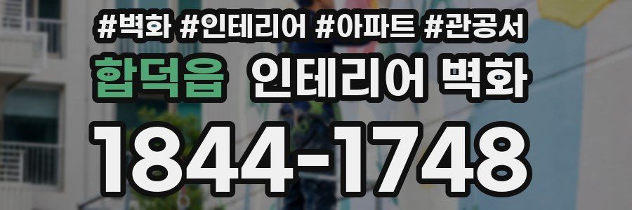 합덕읍 인테리어 벽화
