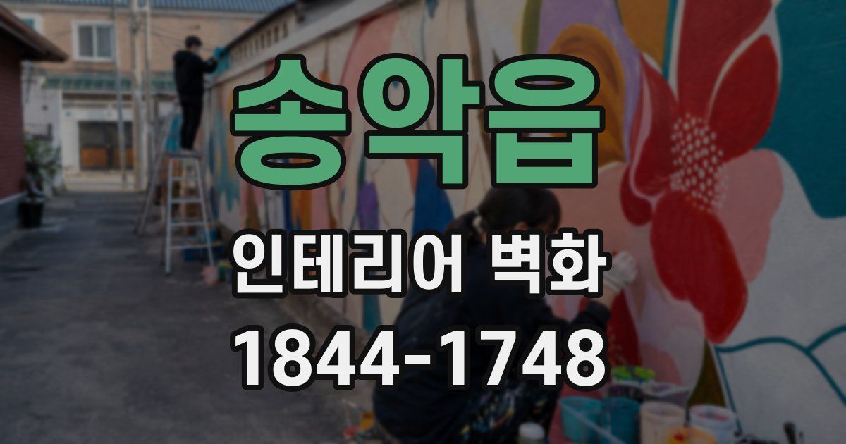 송악읍 인테리어 벽화