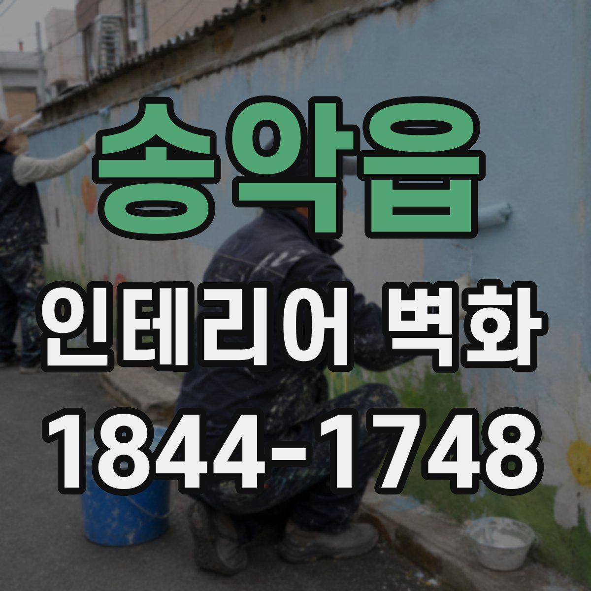 송악읍 인테리어 벽화