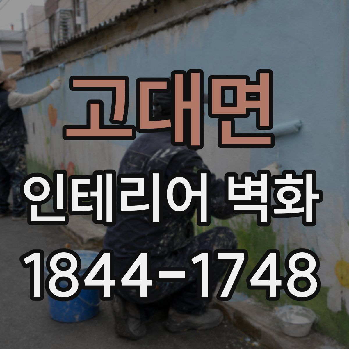 고대면 인테리어 벽화