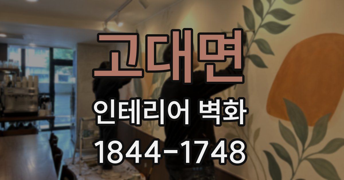 고대면 인테리어 벽화