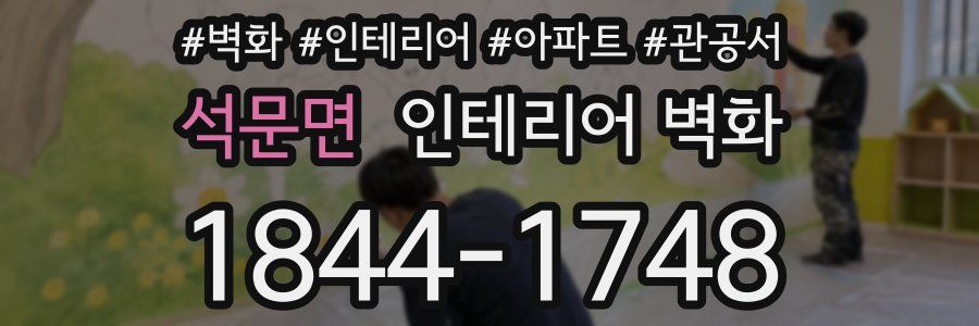 석문면 인테리어 벽화