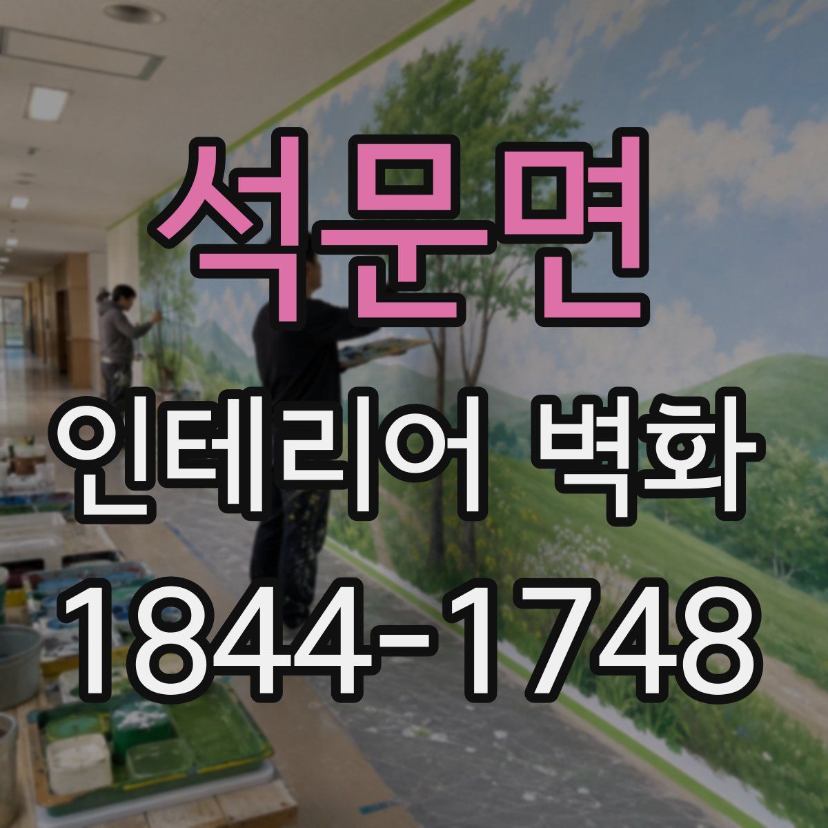 석문면 인테리어 벽화