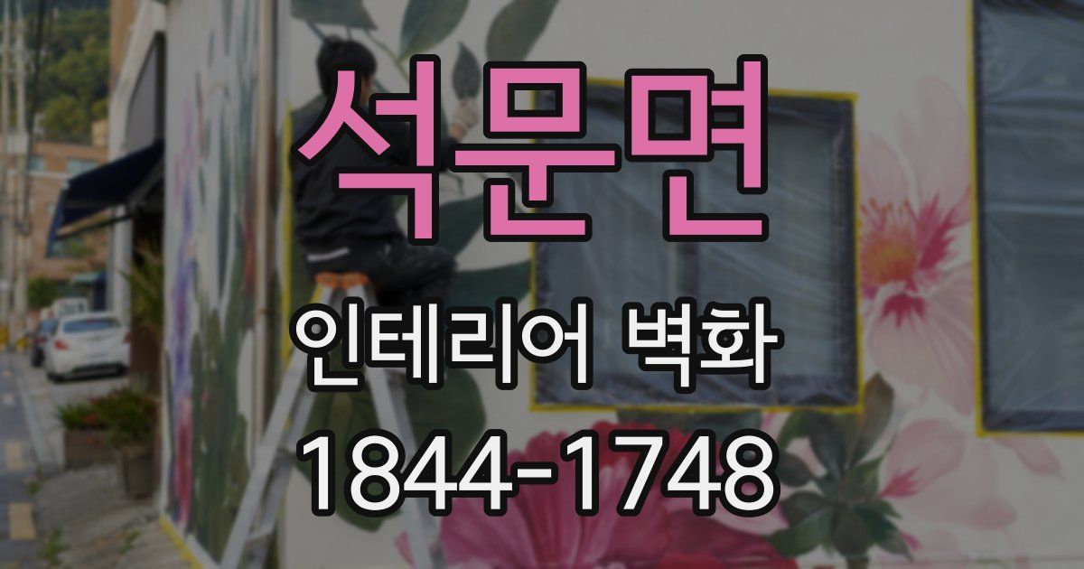 석문면 인테리어 벽화