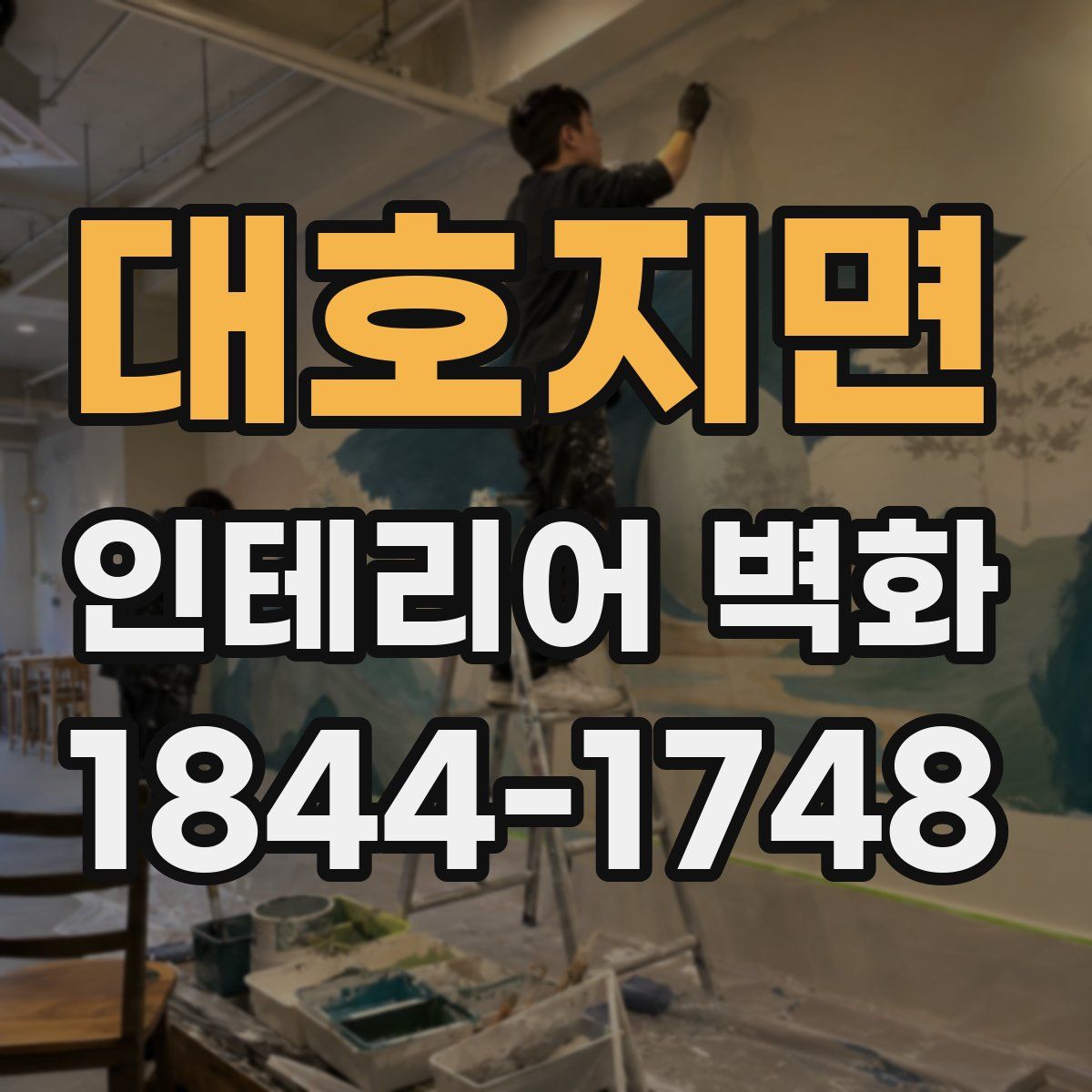 대호지면 인테리어 벽화