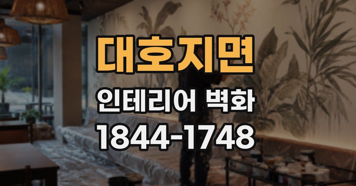 대호지면 인테리어 벽화