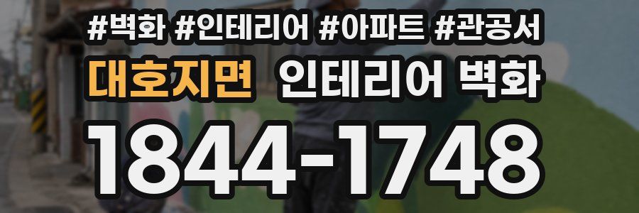 대호지면 인테리어 벽화
