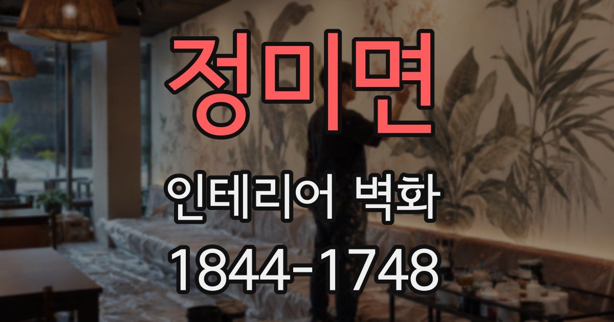 정미면 인테리어 벽화