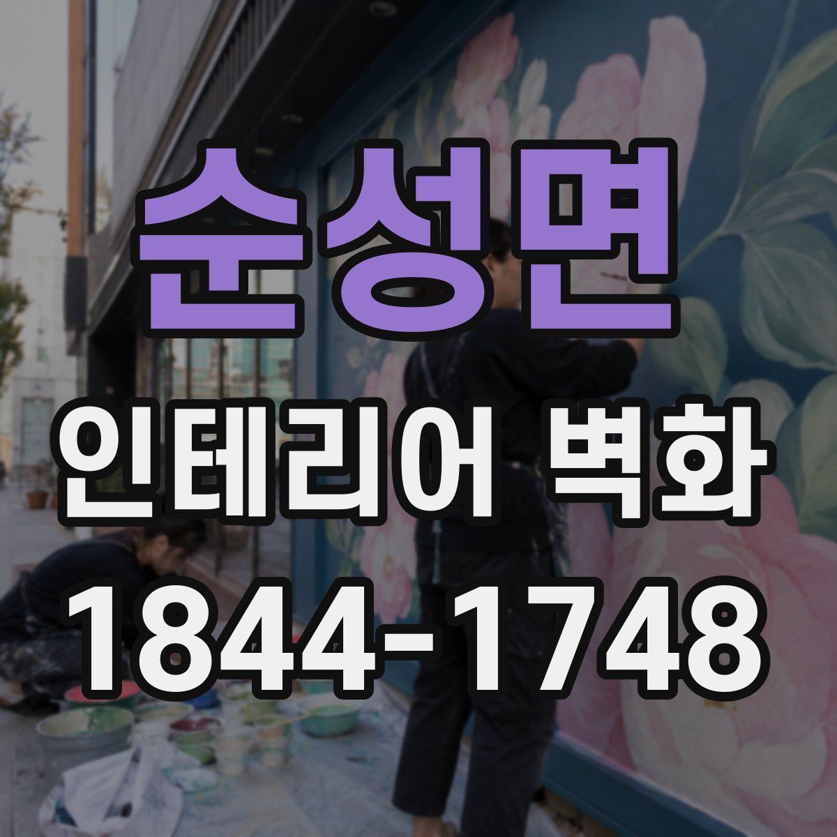 순성면 인테리어 벽화