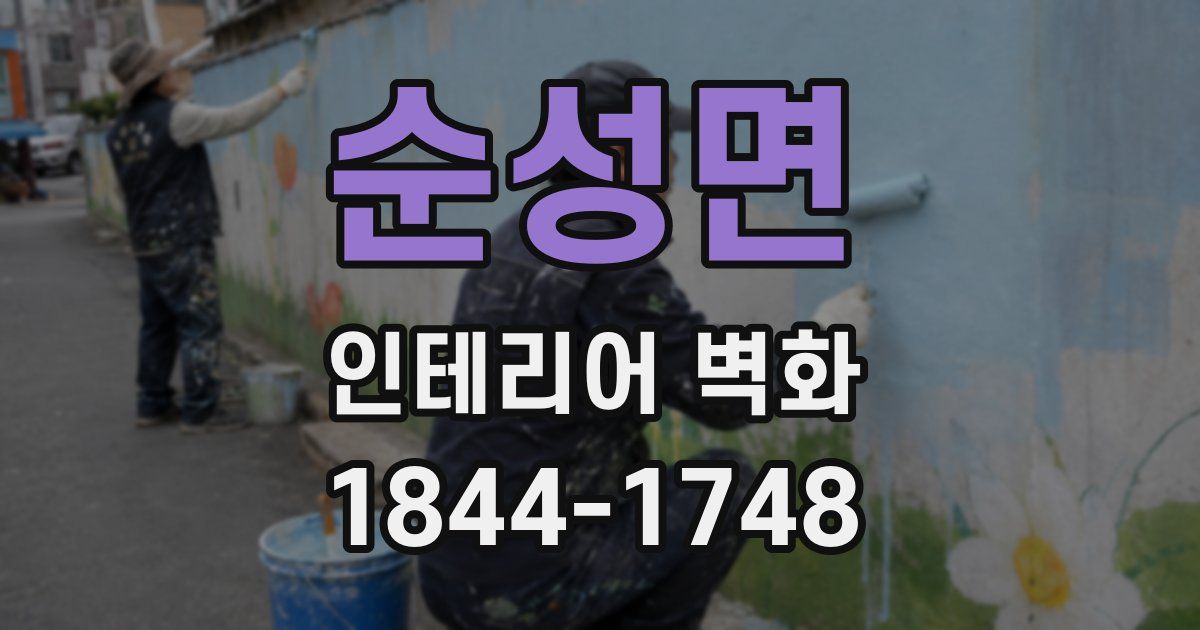 순성면 인테리어 벽화
