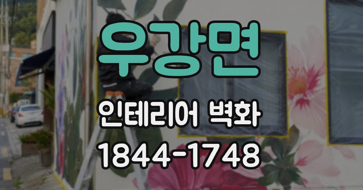 우강면 인테리어 벽화