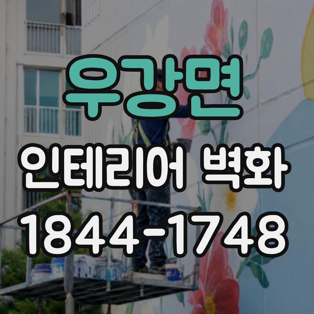 우강면 인테리어 벽화