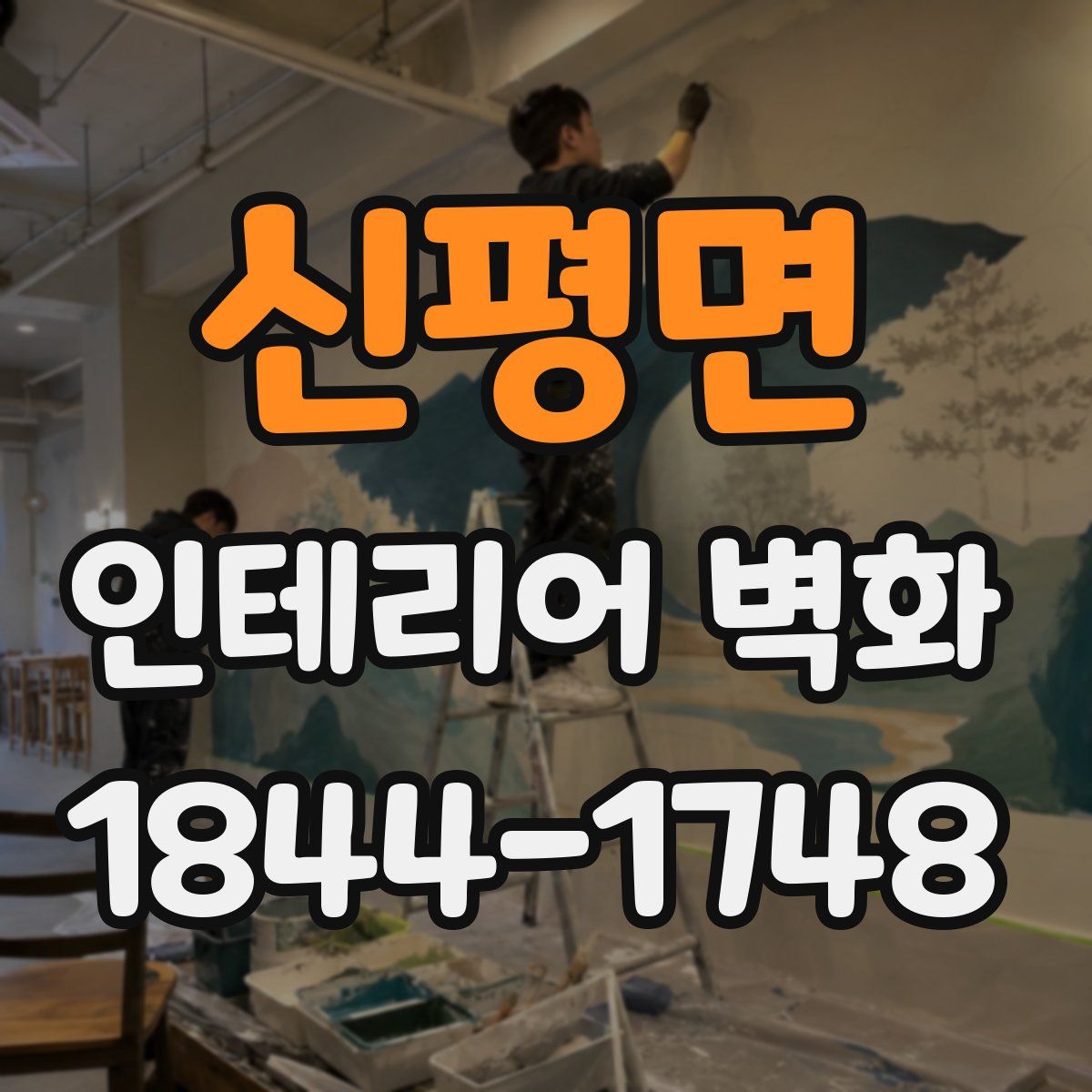 신평면 인테리어 벽화