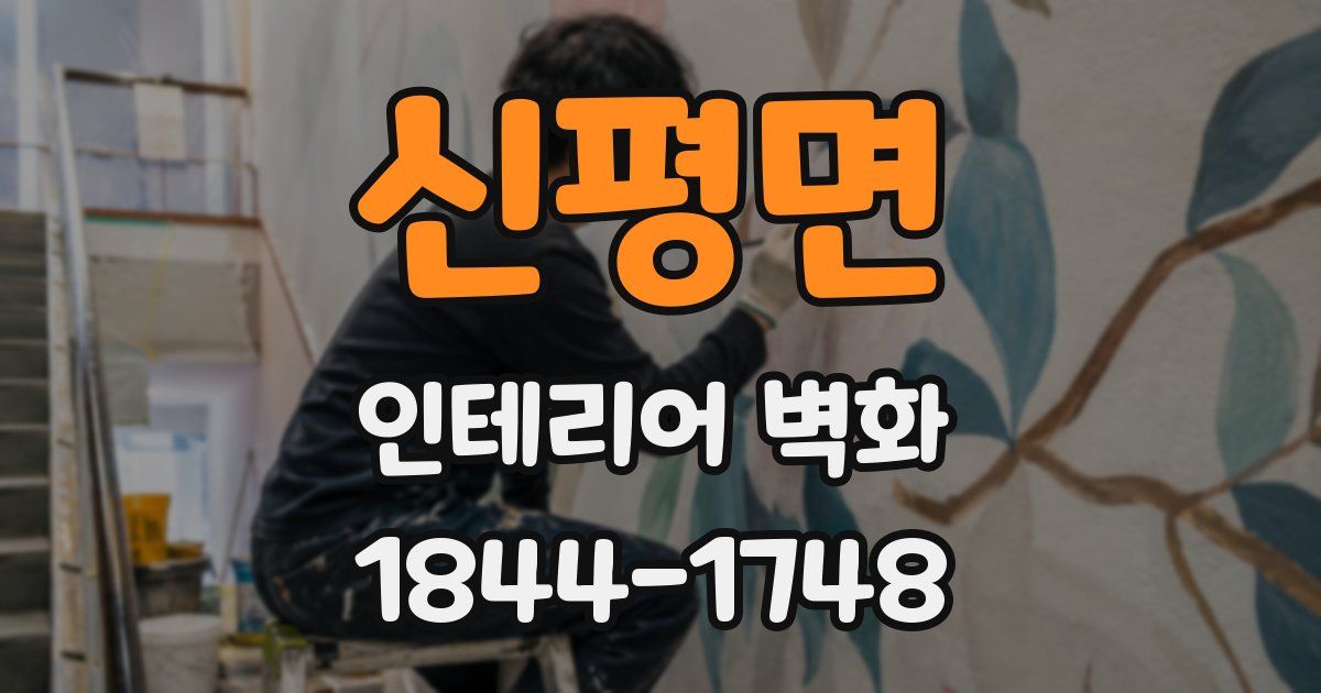 신평면 인테리어 벽화