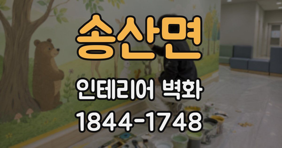 송산면 인테리어 벽화