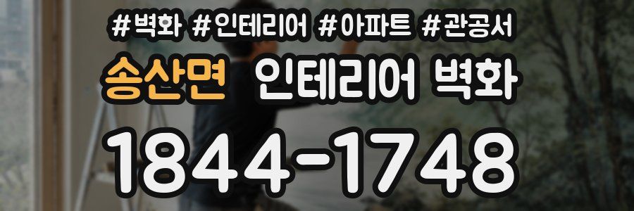 송산면 인테리어 벽화