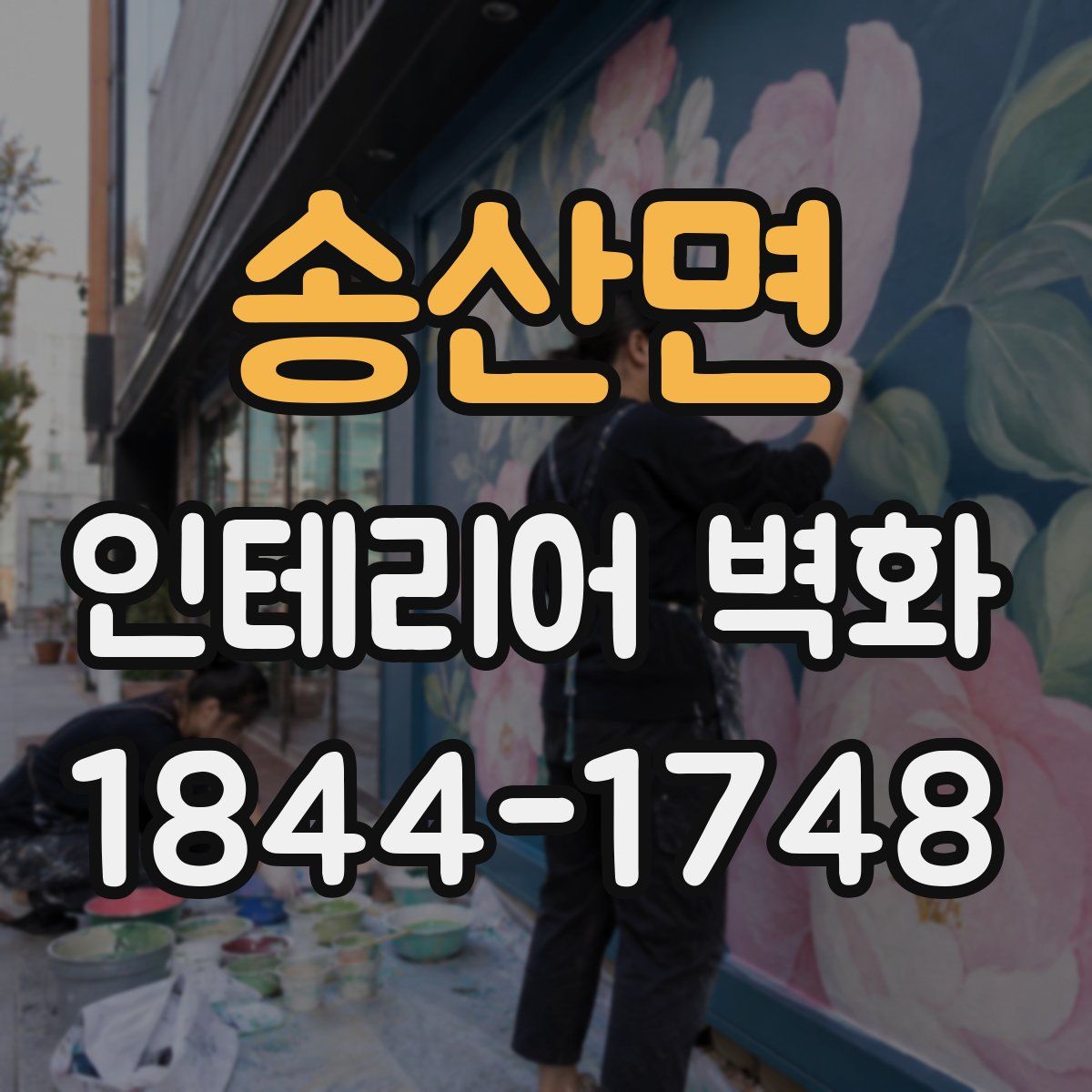 송산면 인테리어 벽화