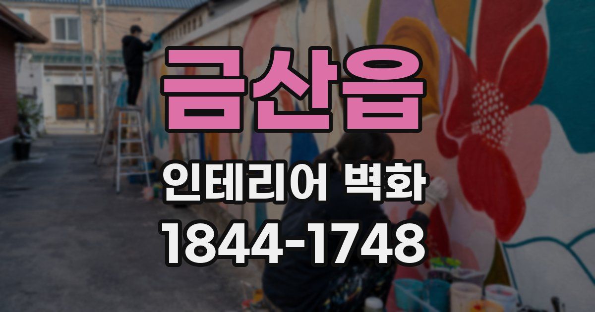 금산읍 인테리어 벽화