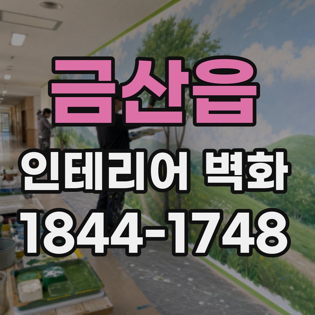 금산읍 인테리어 벽화